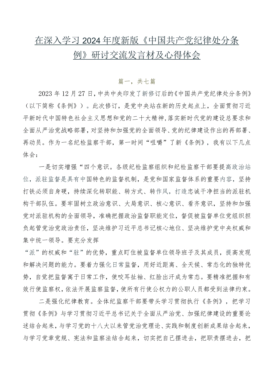 在深入学习2024年度新版《中国共产党纪律处分条例》研讨交流发言材及心得体会.docx_第1页