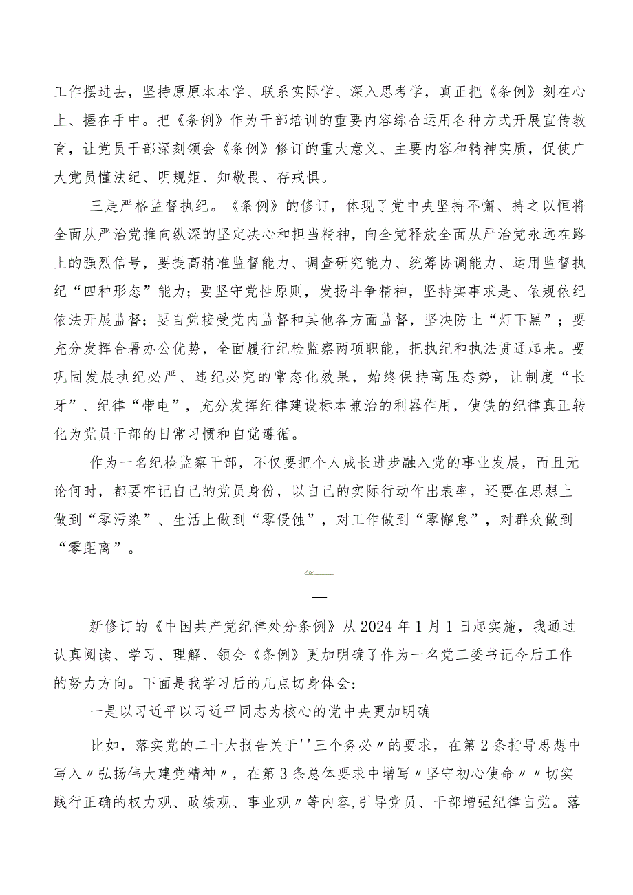 在深入学习2024年度新版《中国共产党纪律处分条例》研讨交流发言材及心得体会.docx_第2页