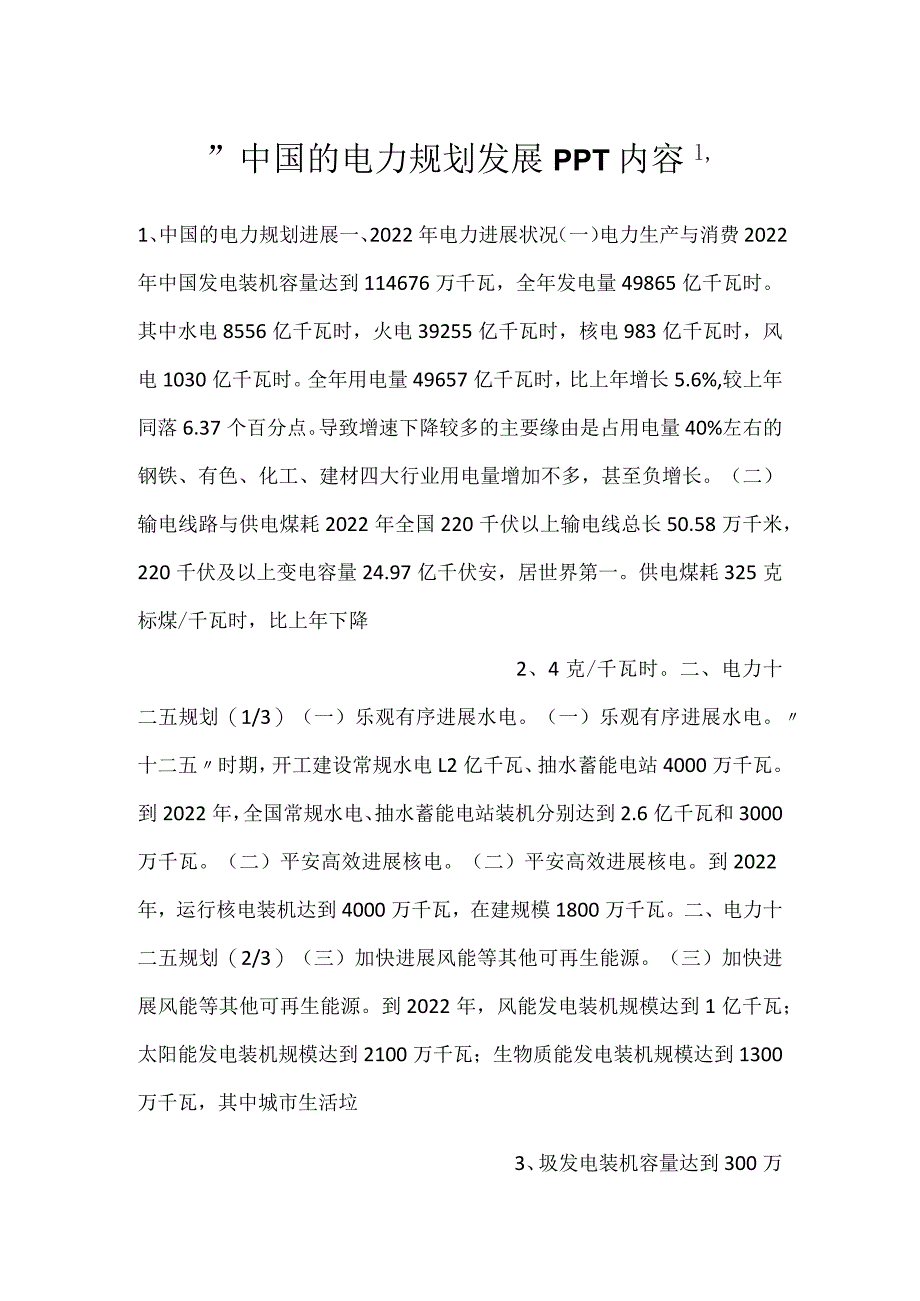 -中国的电力规划发展PPT内容-.docx_第1页