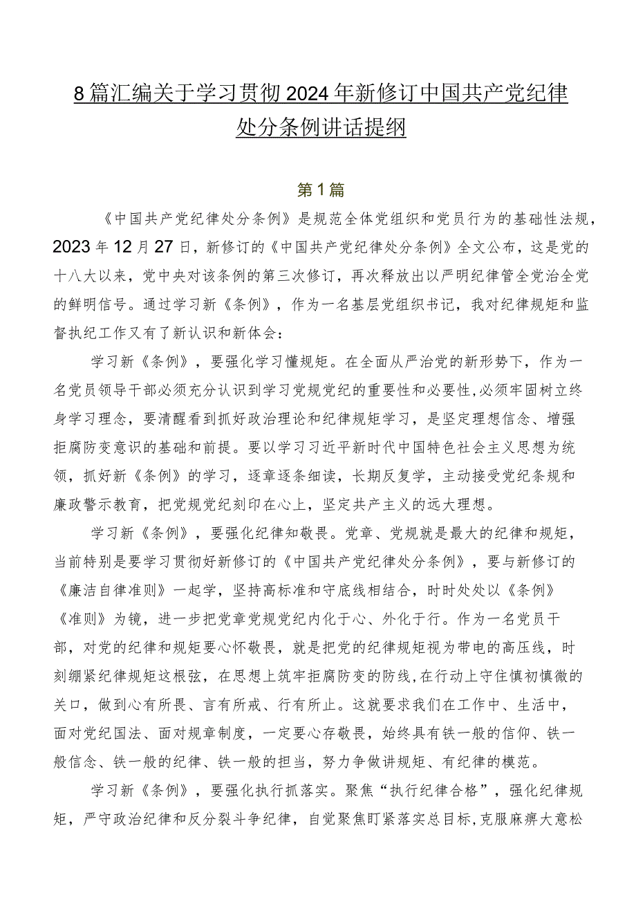 8篇汇编关于学习贯彻2024年新修订中国共产党纪律处分条例讲话提纲.docx_第1页