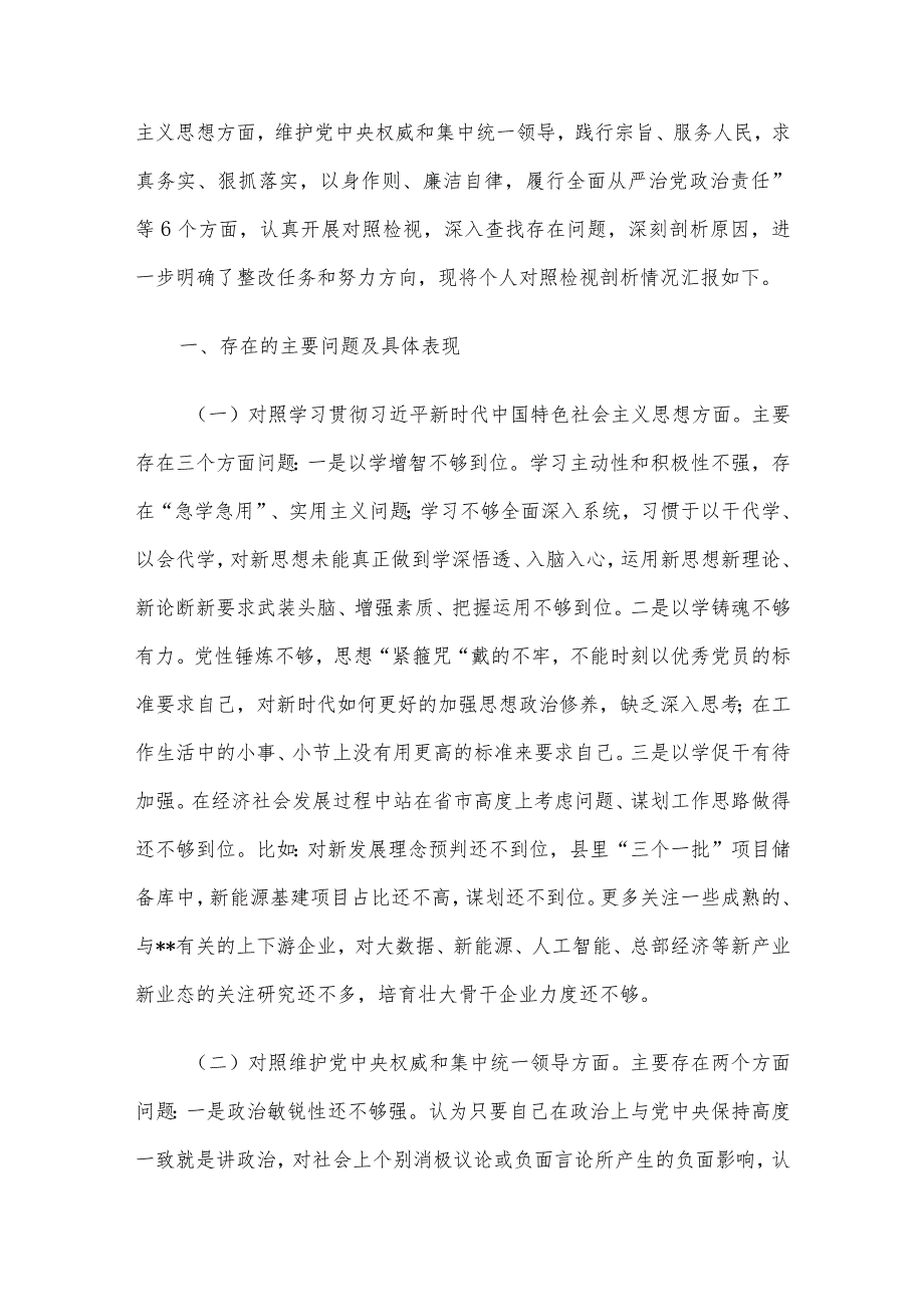 领导干部主题教育专题民主生活会个人发言提纲3篇汇编（四）.docx_第2页