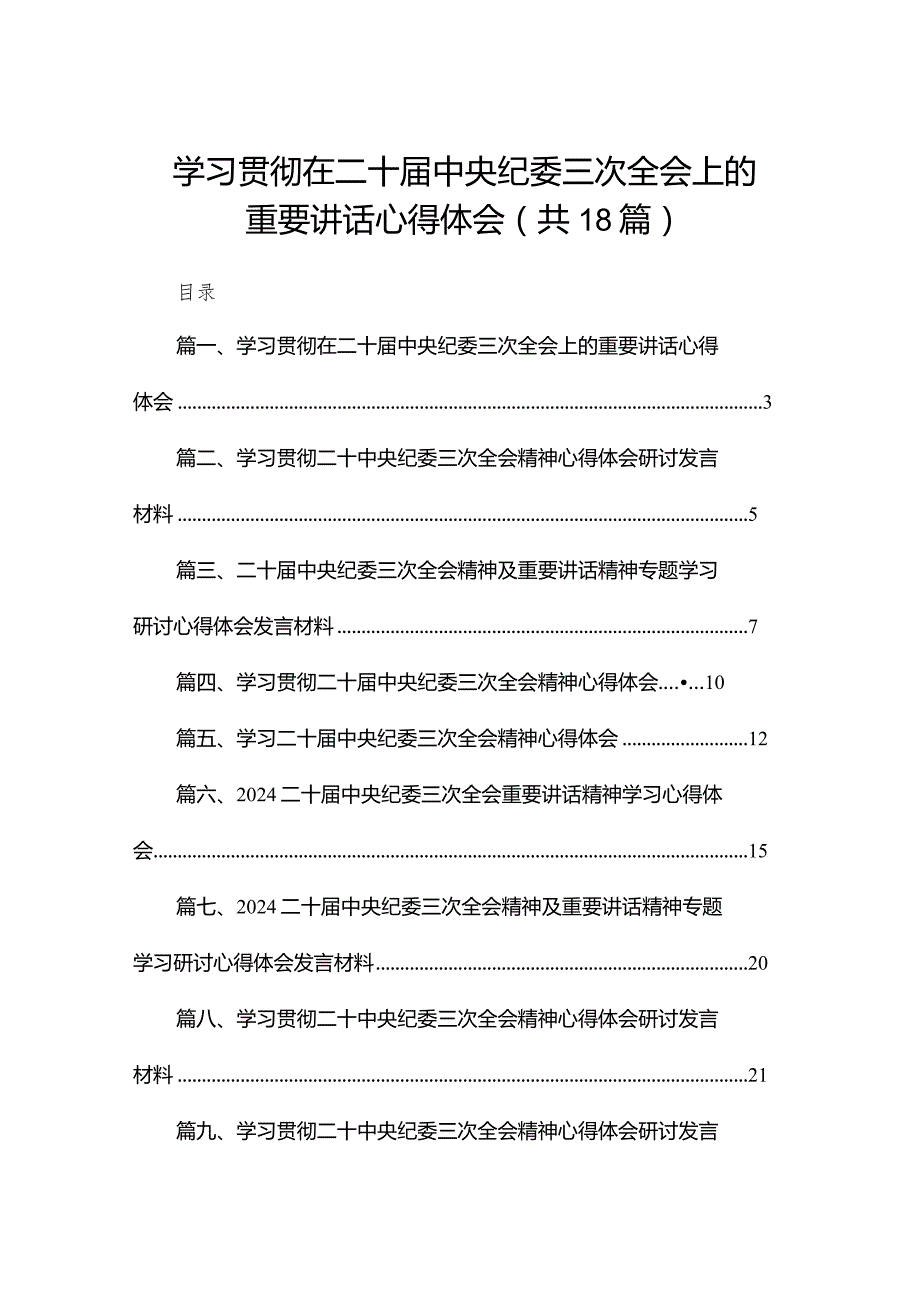 学习贯彻在二十届中央纪委三次全会上的重要讲话心得体会18篇供参考.docx_第1页