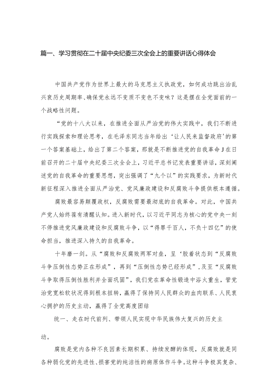 学习贯彻在二十届中央纪委三次全会上的重要讲话心得体会18篇供参考.docx_第3页