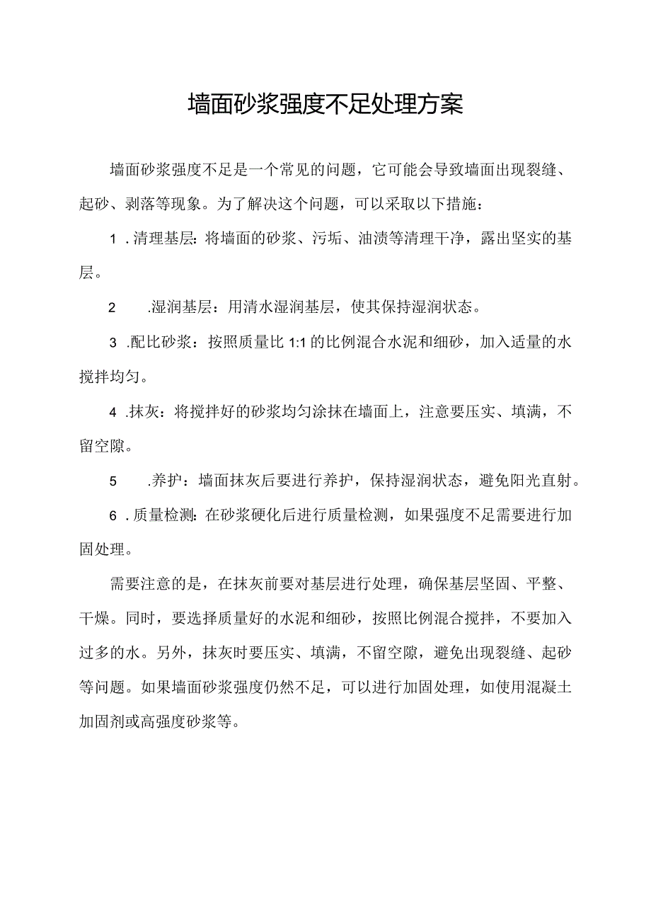 墙面砂浆强度不足处理方案.docx_第1页