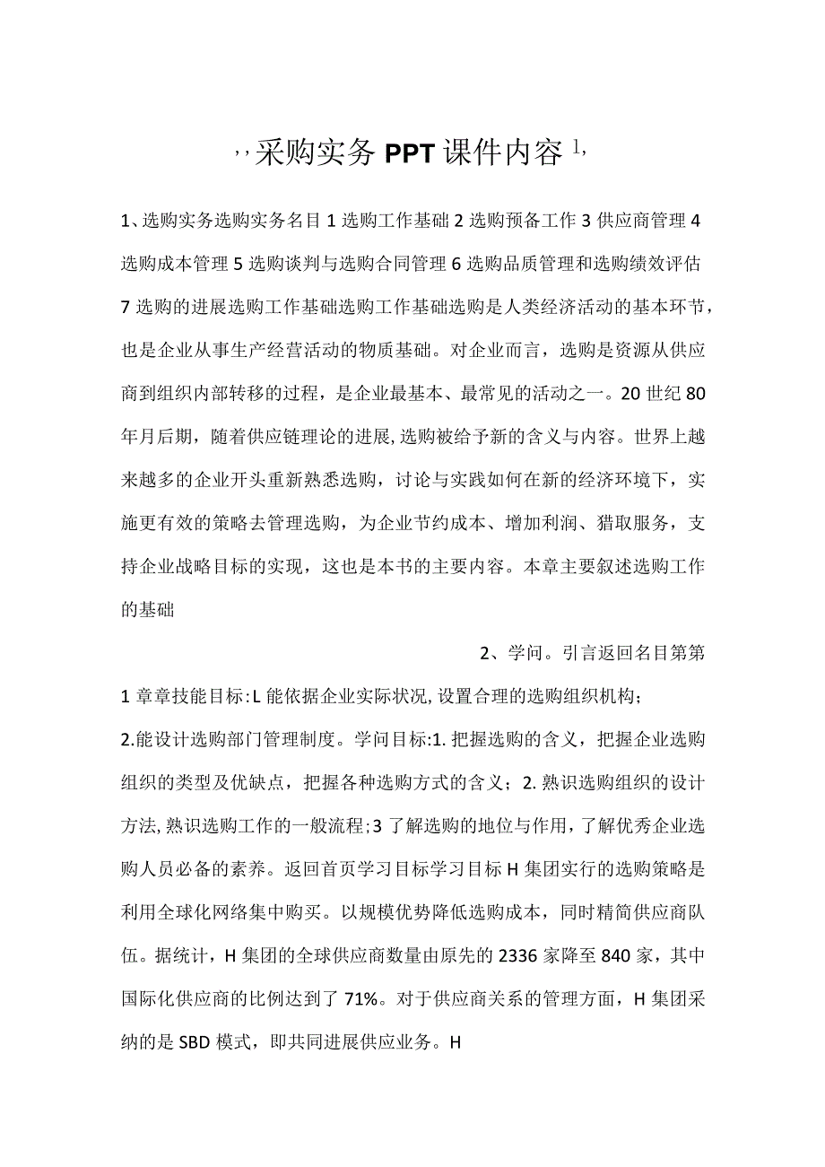 -采购实务PPT课件内容-.docx_第1页