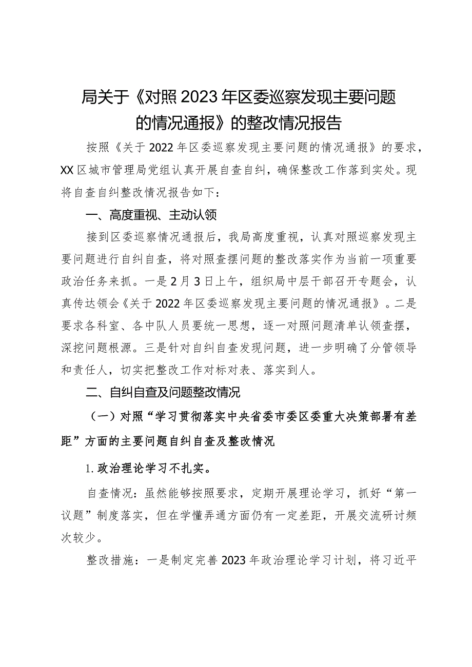 局关于《对照2023年区委巡察发现主要问题的情况通报》的整改情况报告.docx_第1页