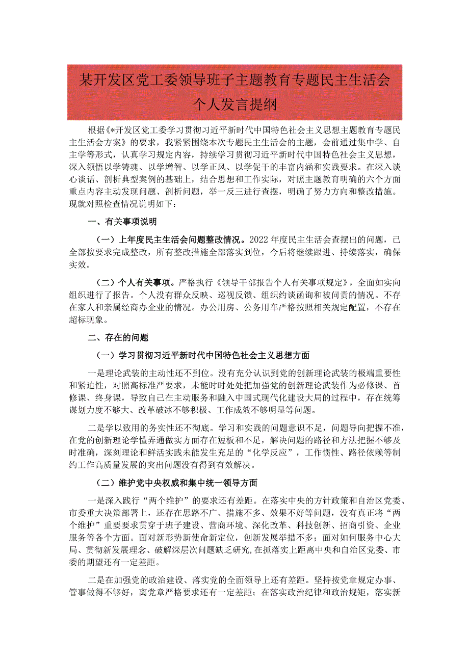 某开发区党工委领导班子主题教育专题民主生活会个人发言提纲.docx_第1页