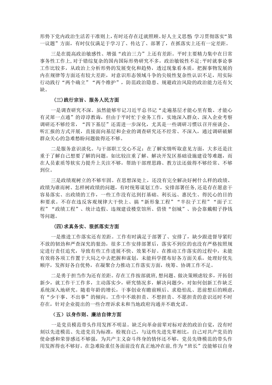 某开发区党工委领导班子主题教育专题民主生活会个人发言提纲.docx_第2页