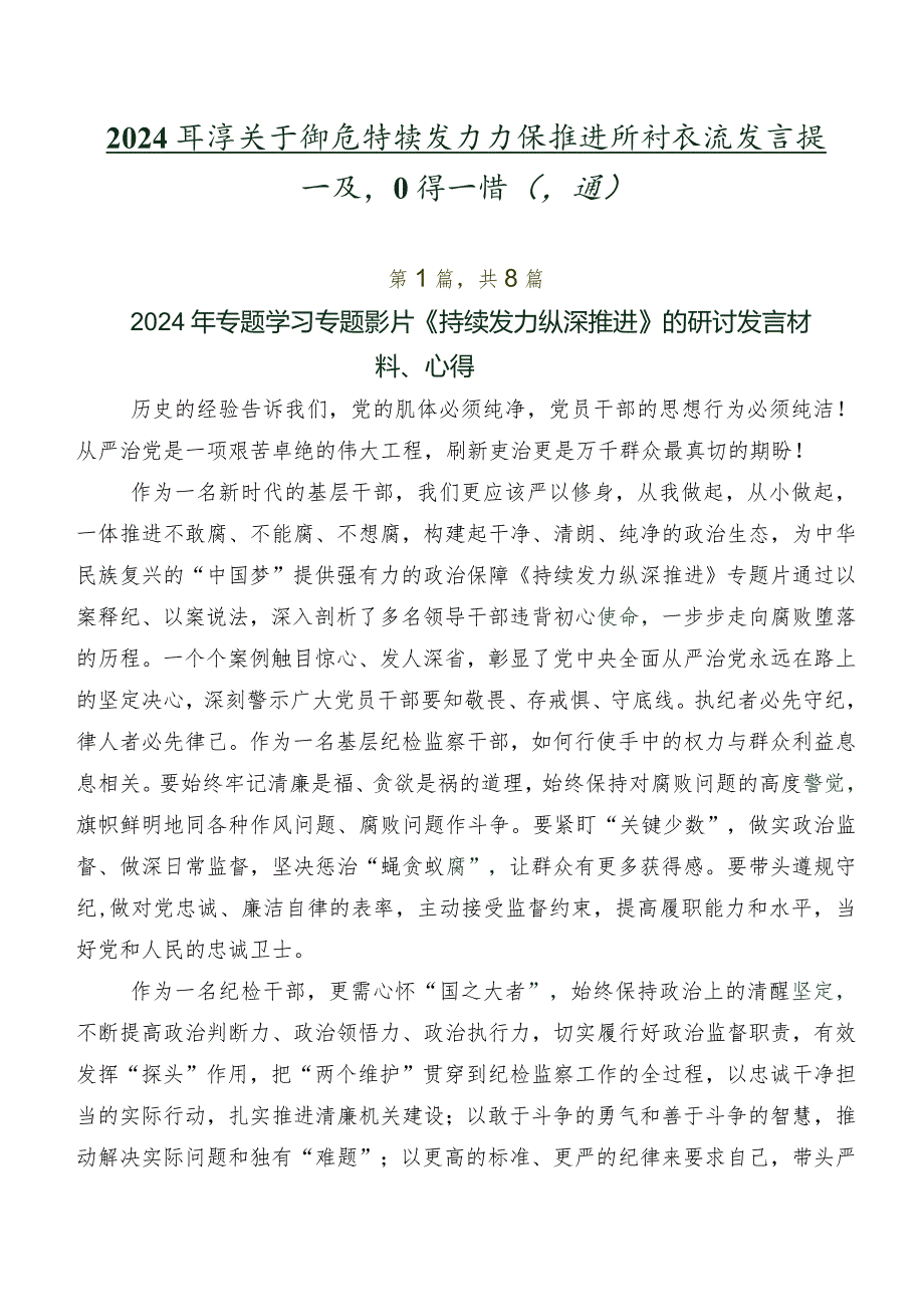 2024年度关于围绕持续发力 纵深推进研讨交流发言提纲及心得感悟（八篇）.docx_第1页