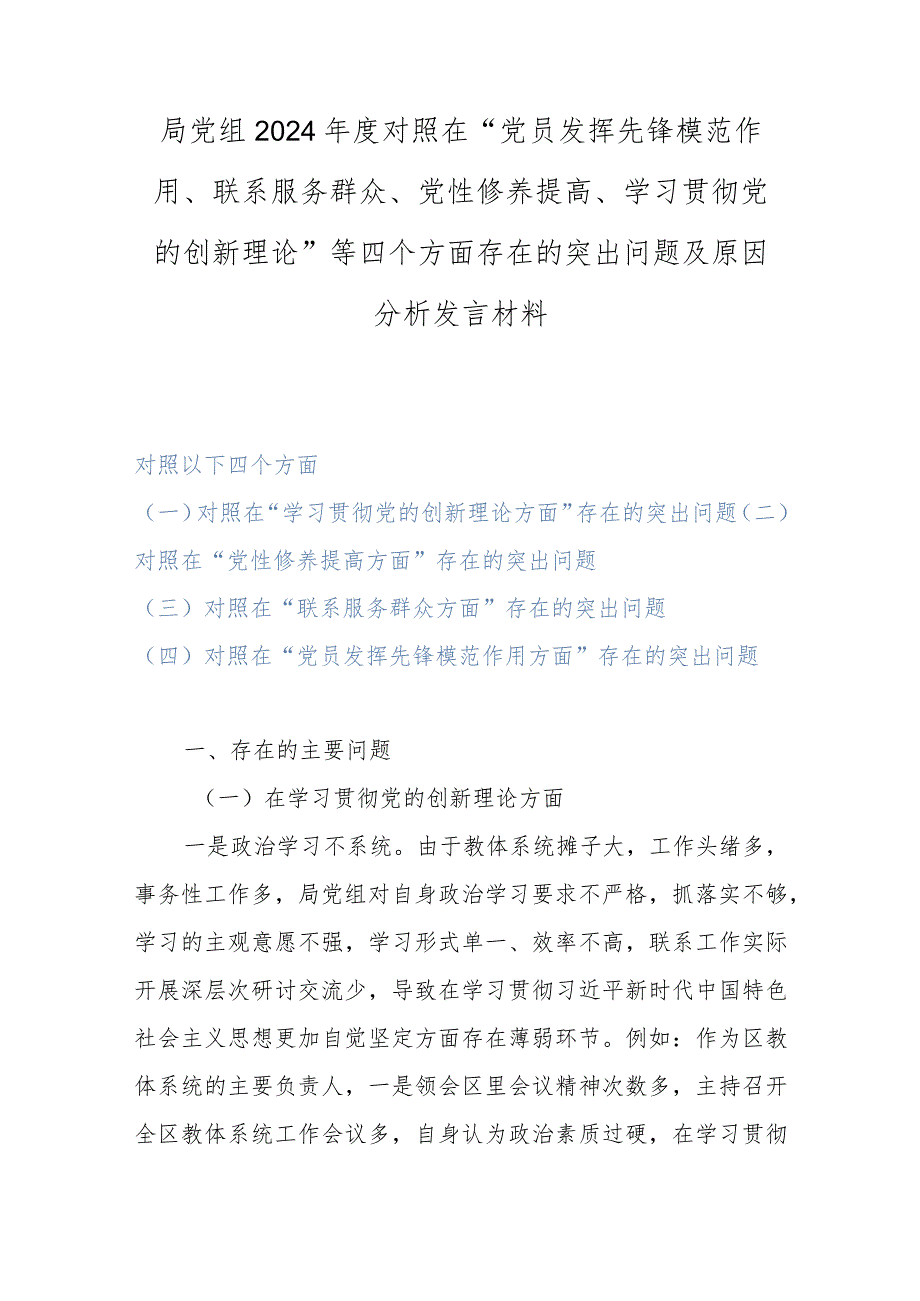 局党组2024年度对照在“党员发挥先锋模范作用、联系服务群众、党性修养提高、学习贯彻党的创新理论”等四个方面存在的突出问题及原因分析.docx_第1页