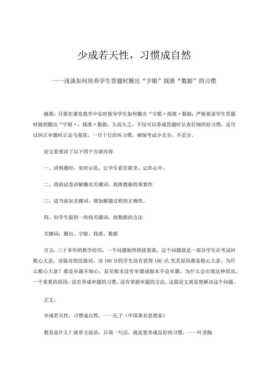 少成若天性习惯成自然——浅谈如何培养学生答题时圈出“字眼”找准“数据”的习惯 论文.docx_第1页