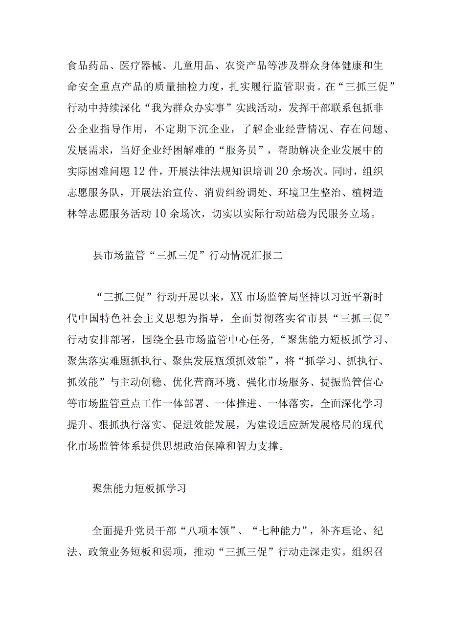 县市场监管“三抓三促”行动情况汇报.docx_第3页