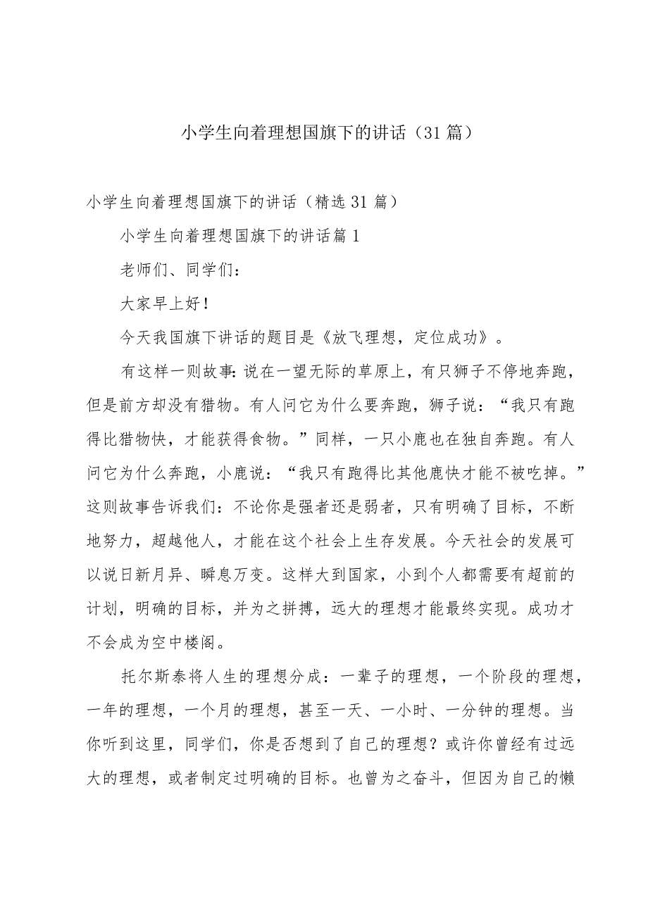 小学生向着理想国旗下的讲话（31篇）.docx_第1页