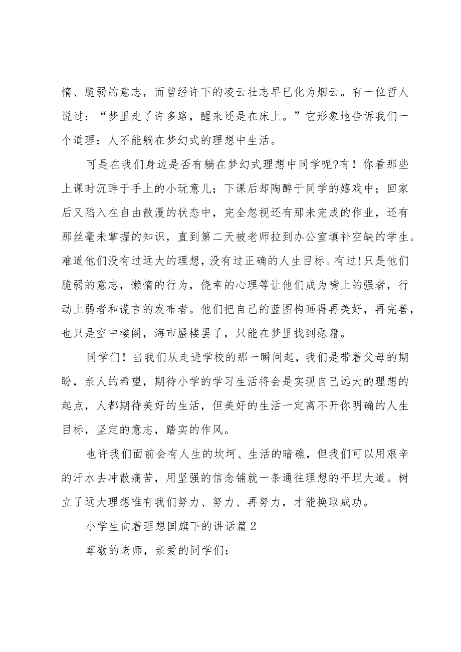 小学生向着理想国旗下的讲话（31篇）.docx_第2页