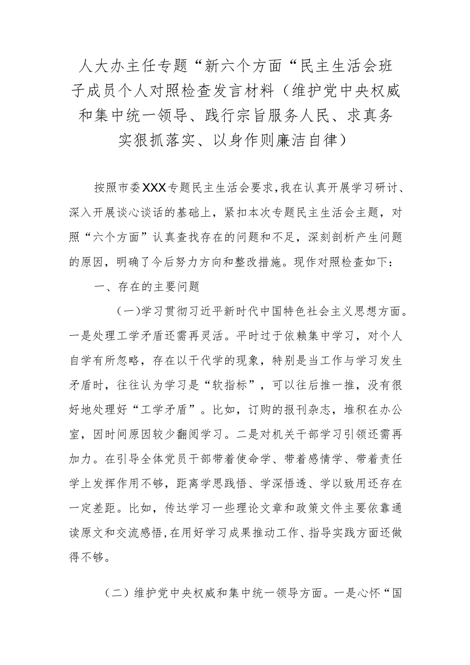 人大办主任专题“新六个方面”民主生活会班子成员个人对照检查发言材料(维护党中央权威和集中统一领导、践行宗旨服务人民、求真务实狠抓.docx_第1页