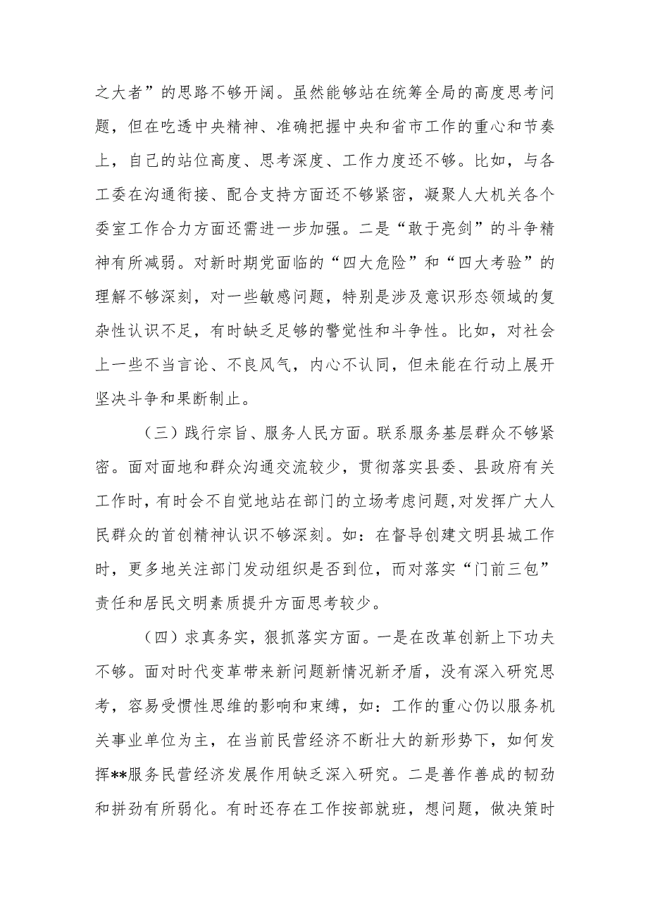 人大办主任专题“新六个方面”民主生活会班子成员个人对照检查发言材料(维护党中央权威和集中统一领导、践行宗旨服务人民、求真务实狠抓.docx_第2页