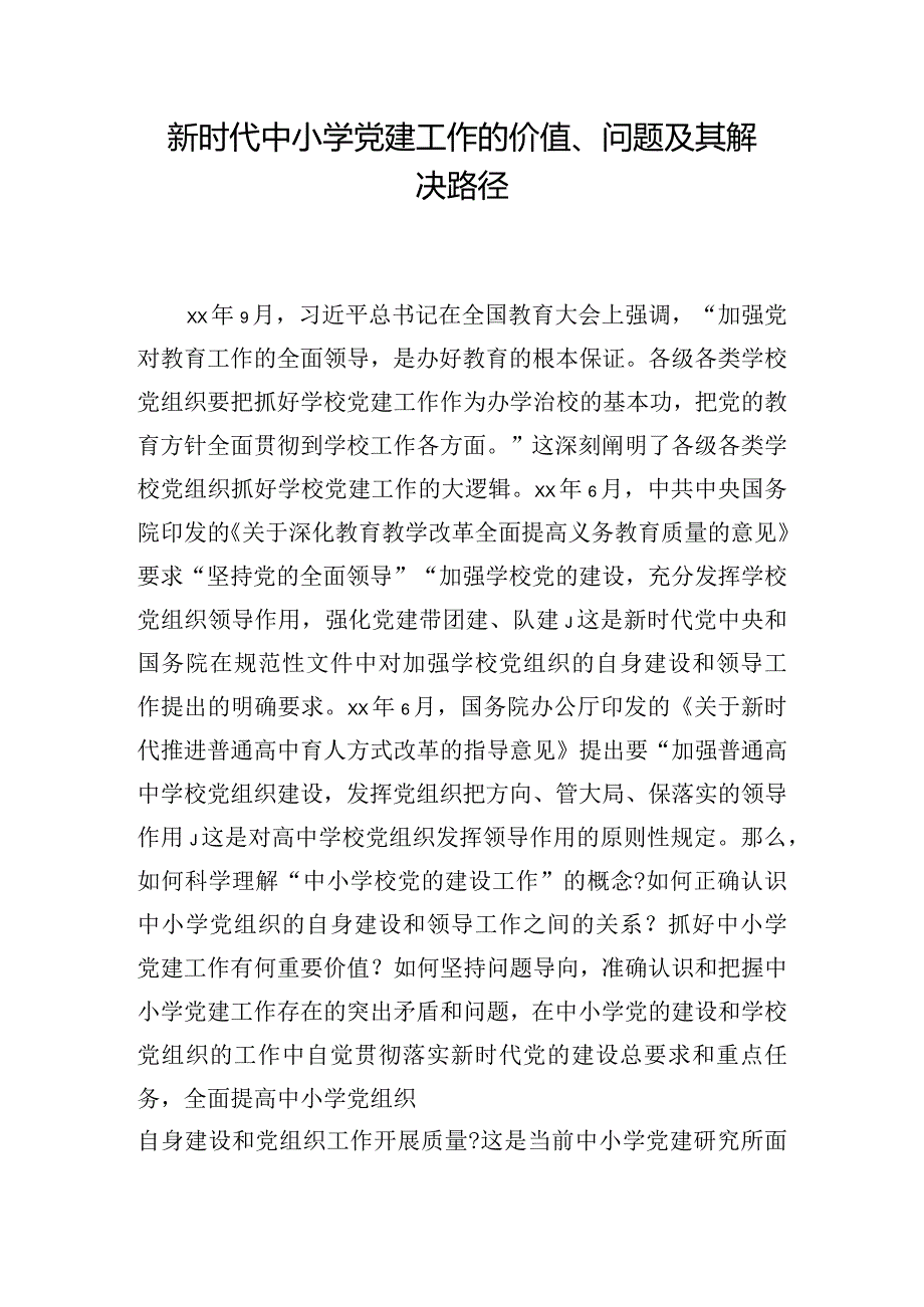 新时代中小学党建工作的价值、问题及其解决路径.docx_第1页