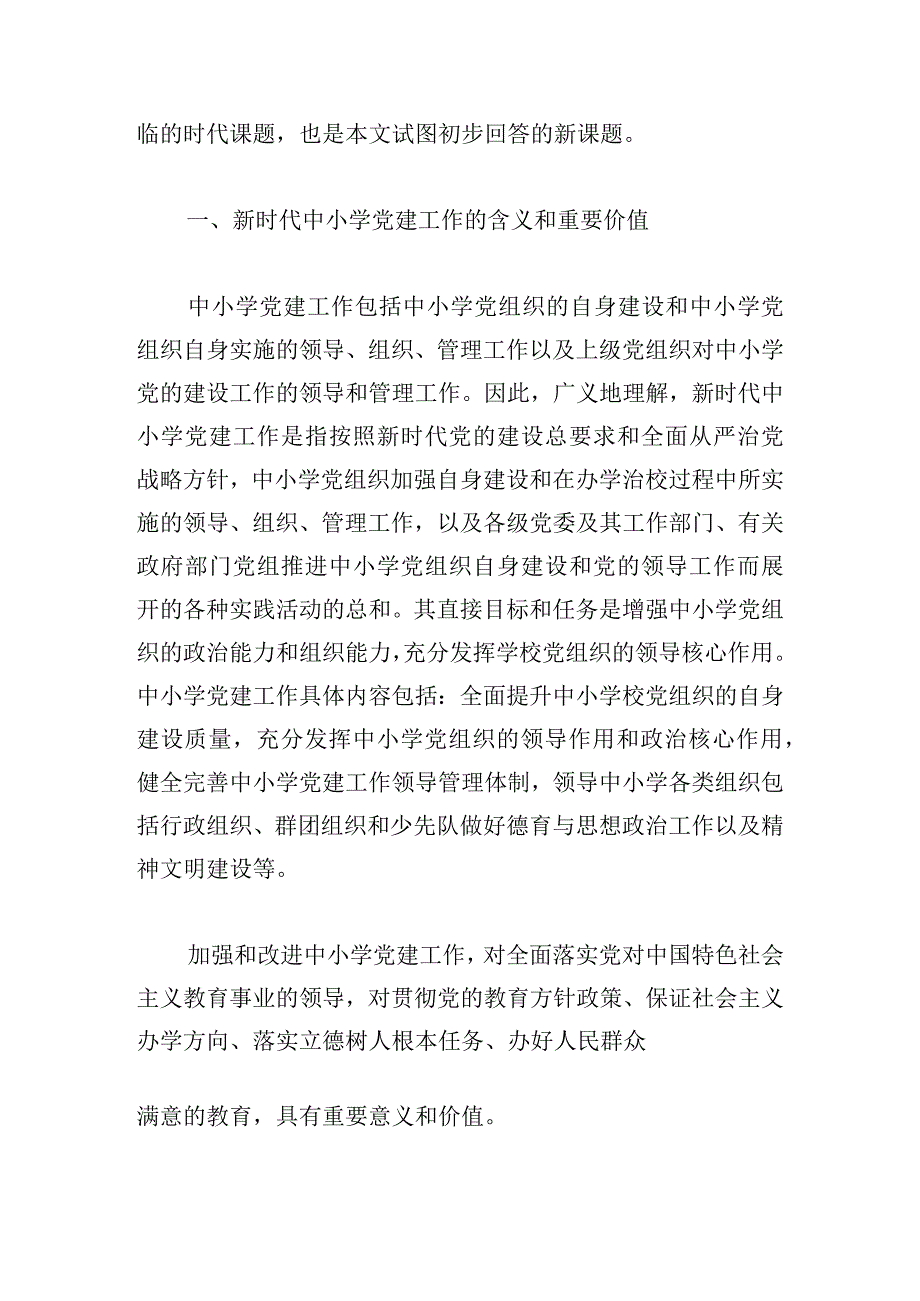 新时代中小学党建工作的价值、问题及其解决路径.docx_第2页