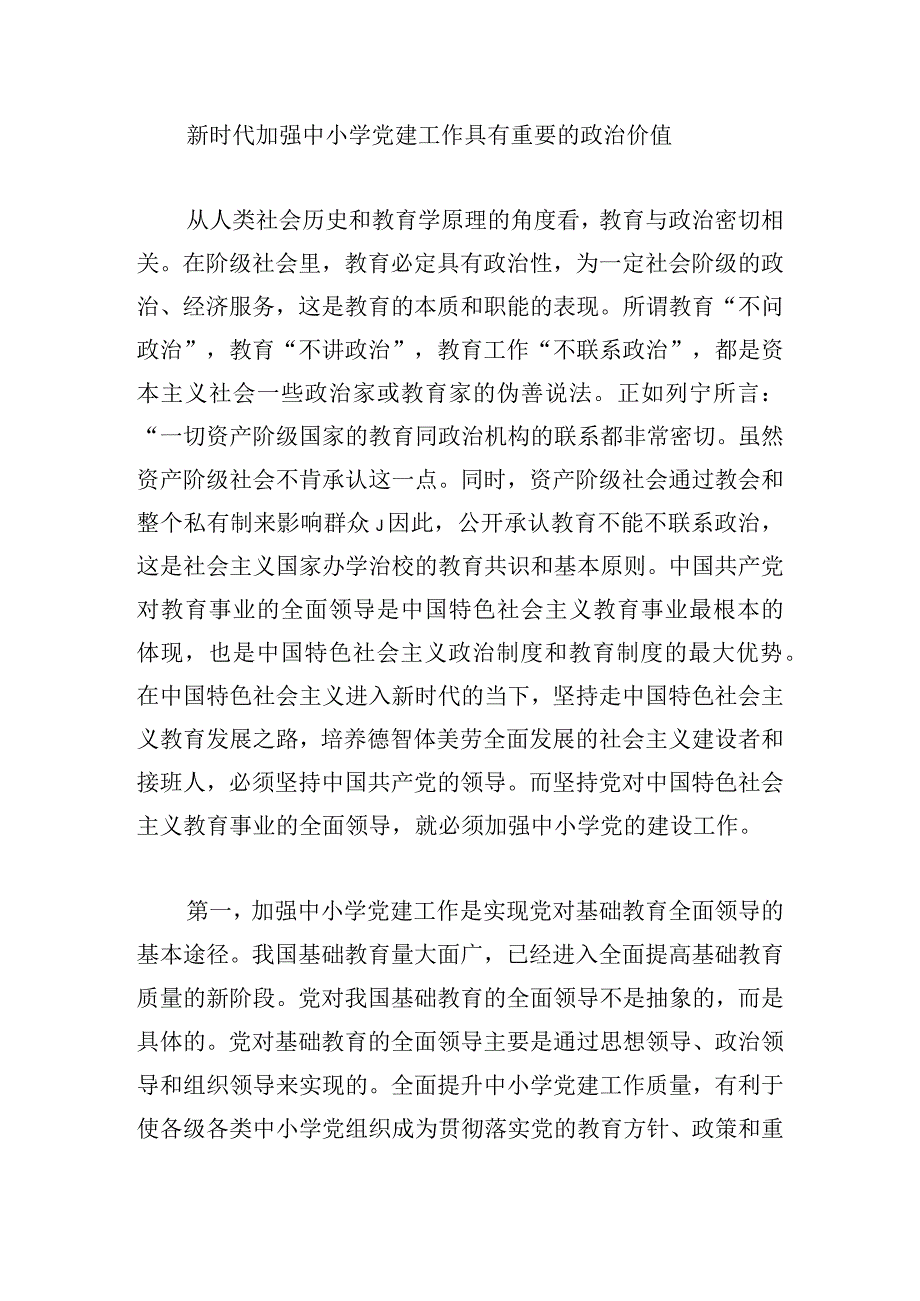 新时代中小学党建工作的价值、问题及其解决路径.docx_第3页