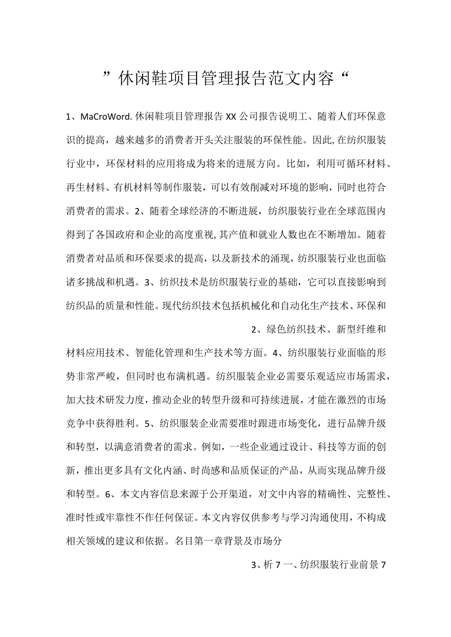 -休闲鞋项目管理报告范文内容-.docx_第1页