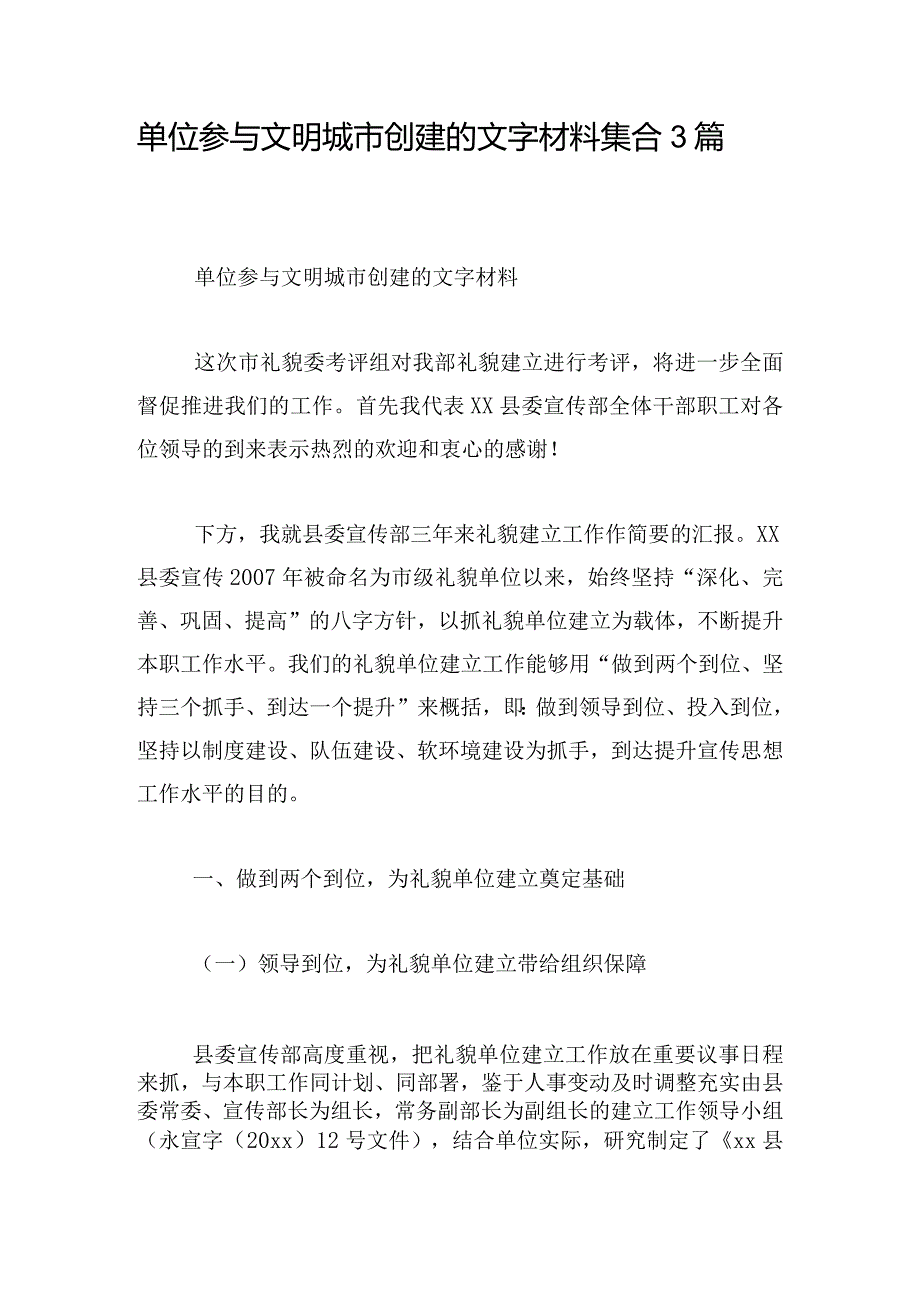 单位参与文明城市创建的文字材料集合3篇.docx_第1页