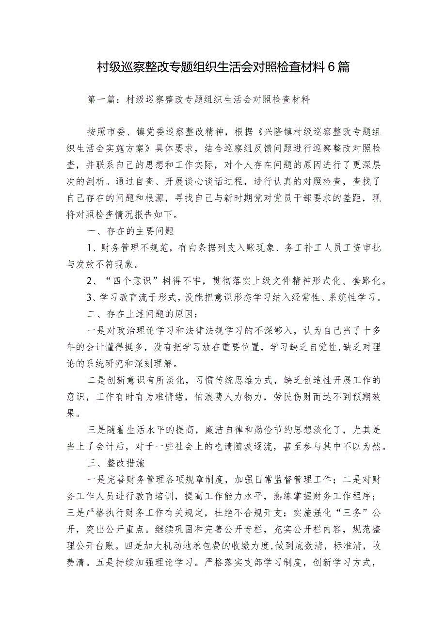 村级巡察整改专题组织生活会对照检查材料6篇.docx_第1页