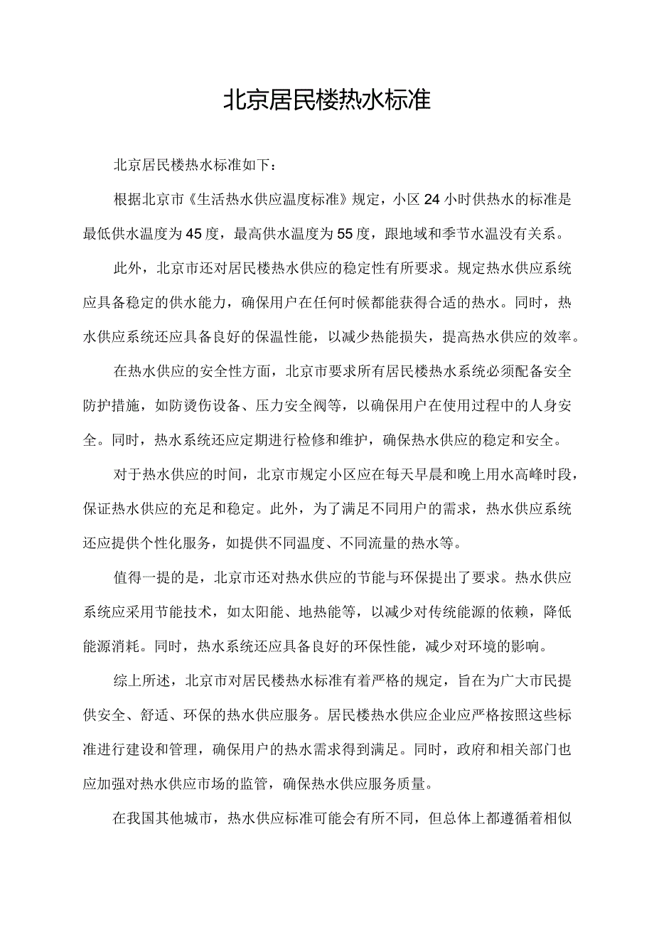 北京居民楼热水标准.docx_第1页