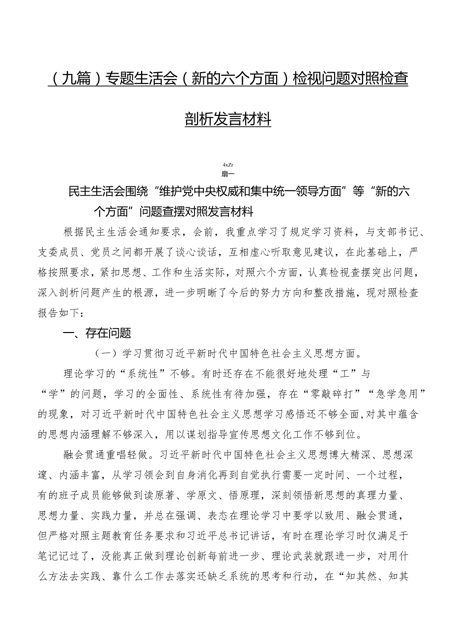 （九篇）专题生活会(新的六个方面)检视问题对照检查剖析发言材料.docx_第1页