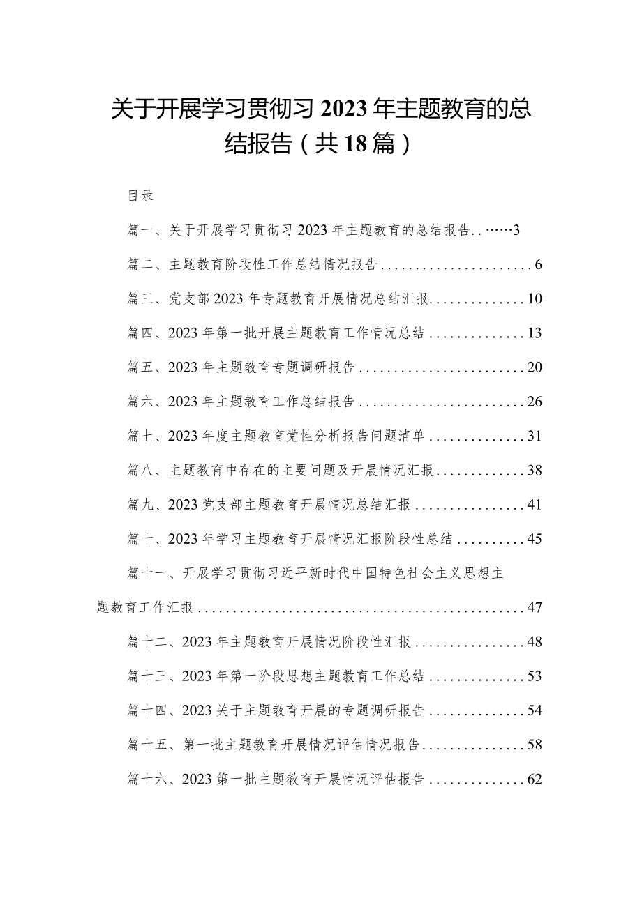 关于开展学习贯彻习2023年专题教育的总结报告（共18篇）.docx_第1页