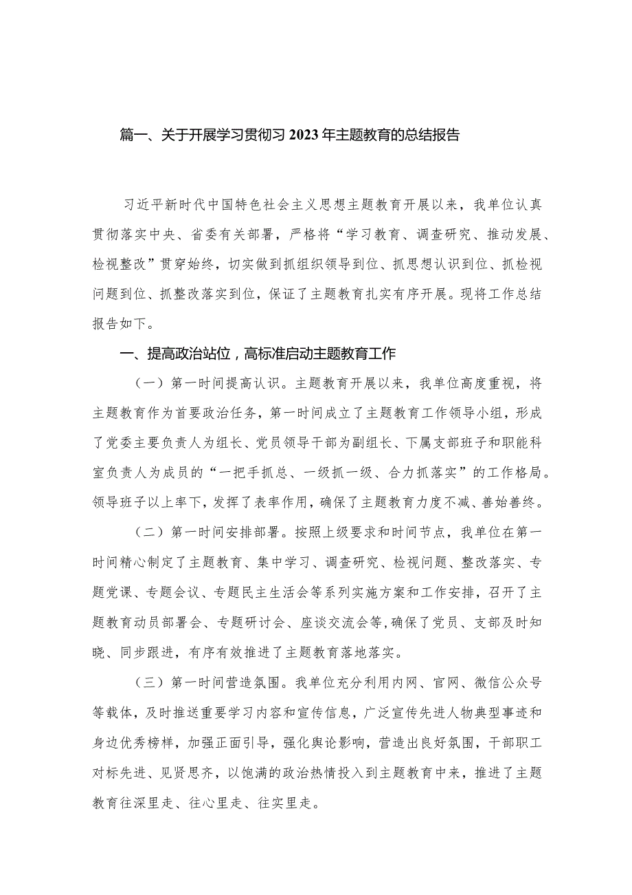 关于开展学习贯彻习2023年专题教育的总结报告（共18篇）.docx_第3页