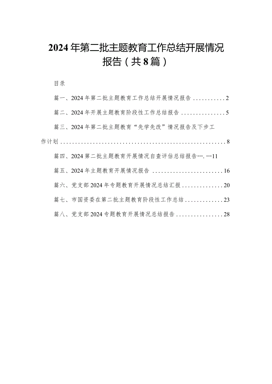 2024年第二批专题教育工作总结开展情况报告（共8篇）.docx_第1页