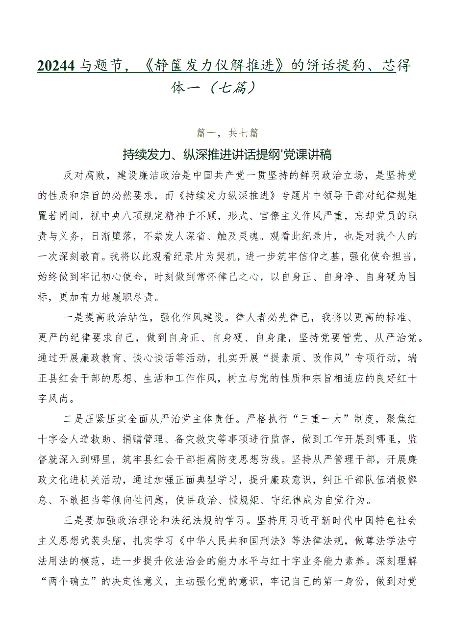 2024年专题节目《持续发力纵深推进》的讲话提纲、心得体会（七篇）.docx_第1页