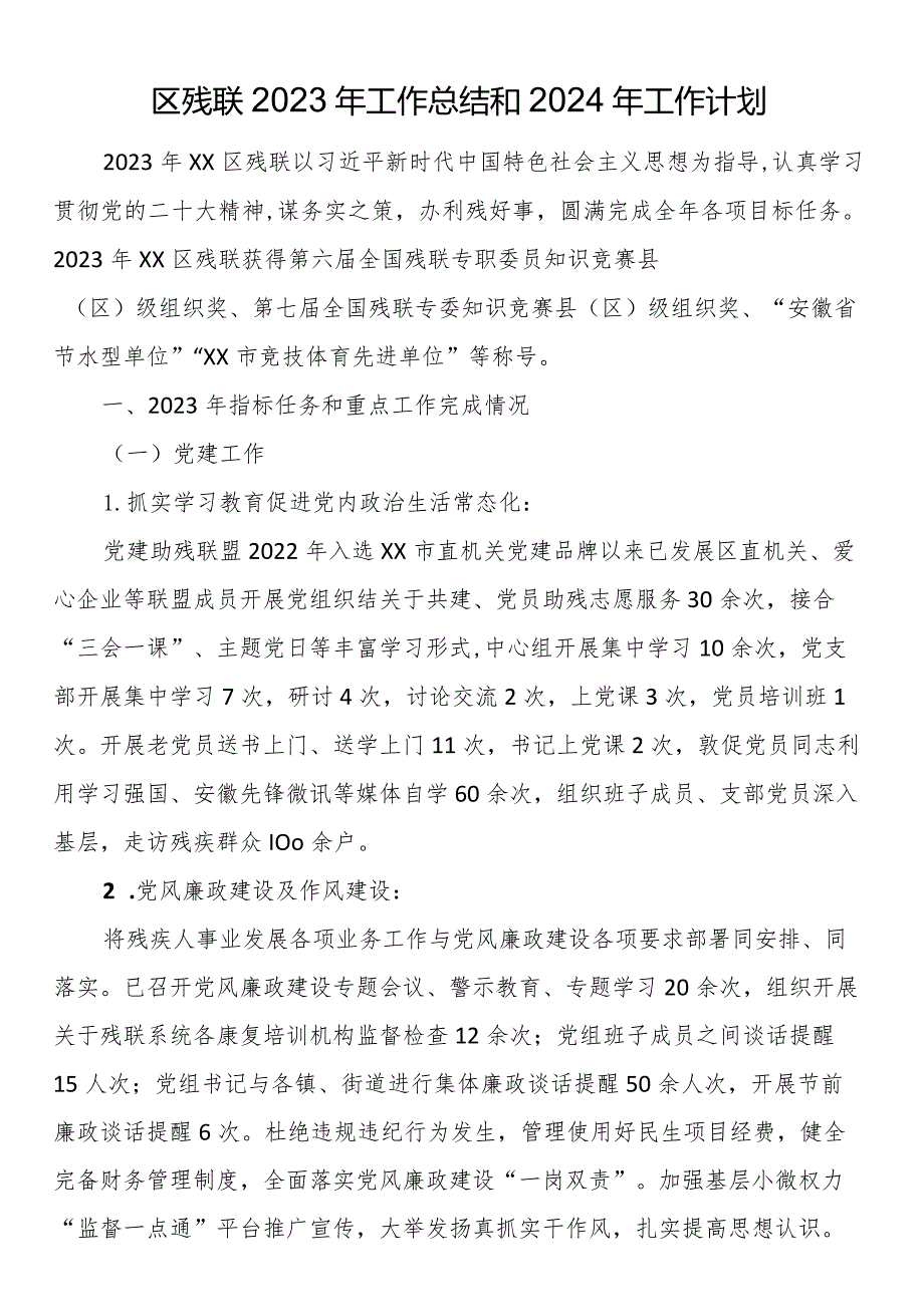 区残联2023年工作总结和2024年工作计划.docx_第1页