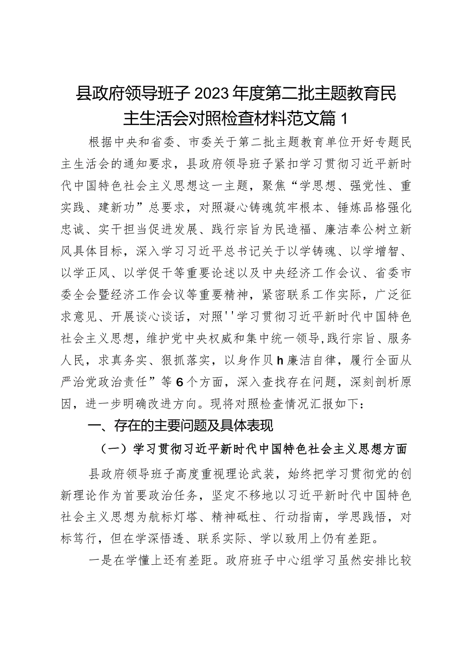 县政府领导班子2023年度第二批主题教育民主生活会对照检查材料范文3篇.docx_第1页