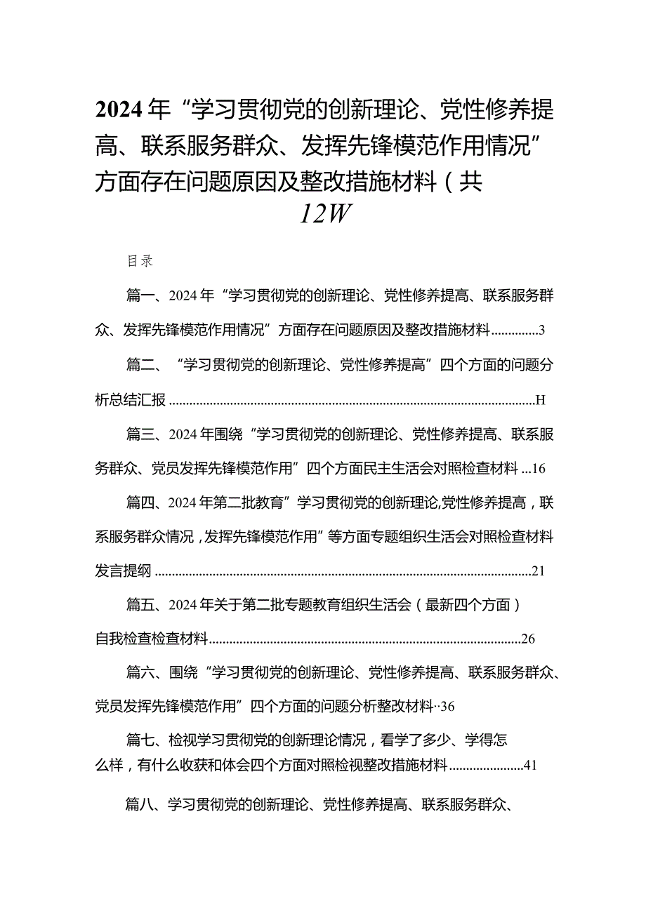 2024年“学习贯彻党的创新理论、党性修养提高、联系服务群众、发挥先锋模范作用情况”方面存在问题原因及整改措施材料（共12篇）汇编.docx_第1页