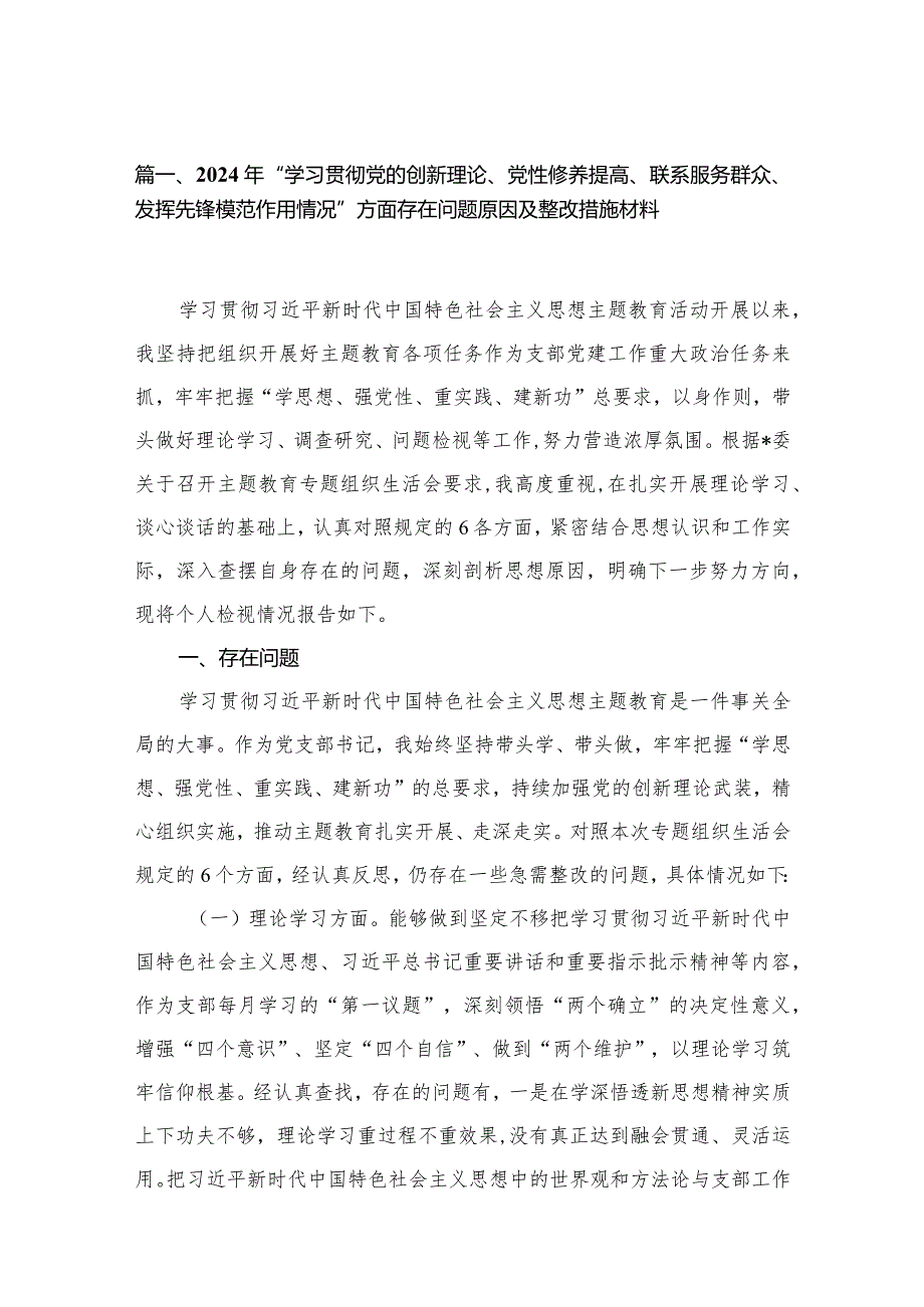 2024年“学习贯彻党的创新理论、党性修养提高、联系服务群众、发挥先锋模范作用情况”方面存在问题原因及整改措施材料（共12篇）汇编.docx_第3页