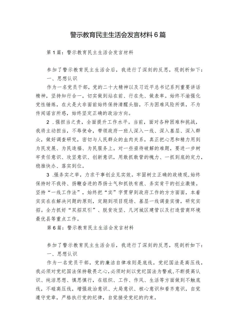 警示教育民主生活会发言材料6篇.docx_第1页