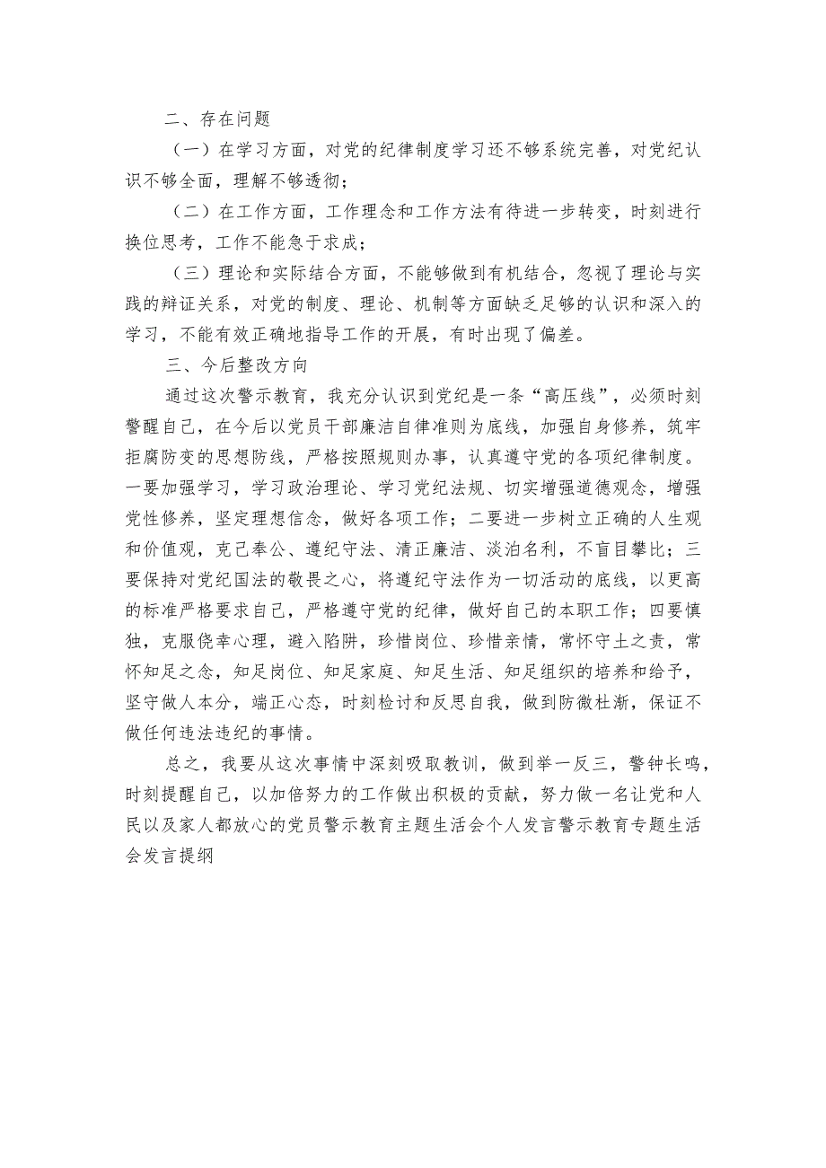 警示教育民主生活会发言材料6篇.docx_第2页