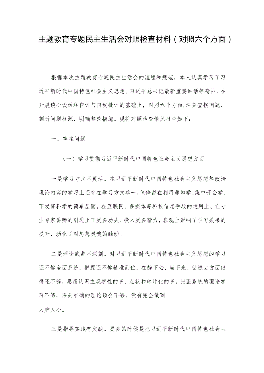 主题教育专题民主生活会对照检查材料（对照六个方面）.docx_第1页