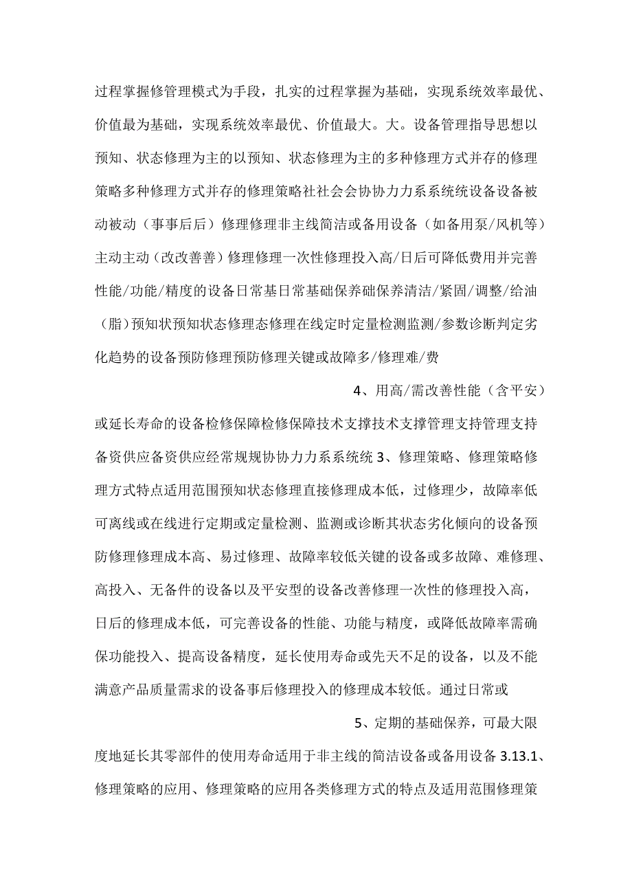 -生产企业的全方位设备管理-.docx_第2页