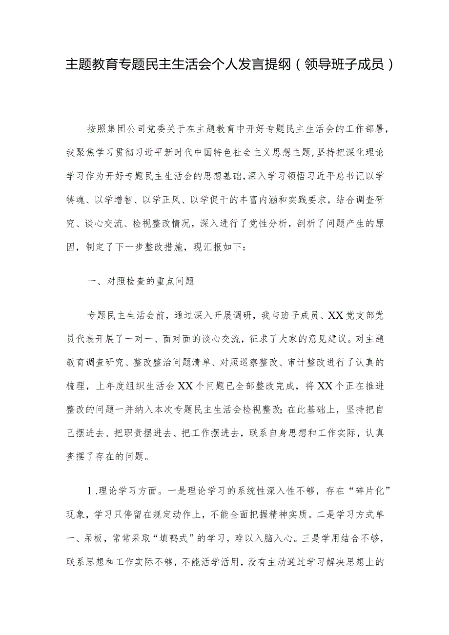 主题教育专题民主生活会个人发言提纲（领导班子成员）.docx_第1页