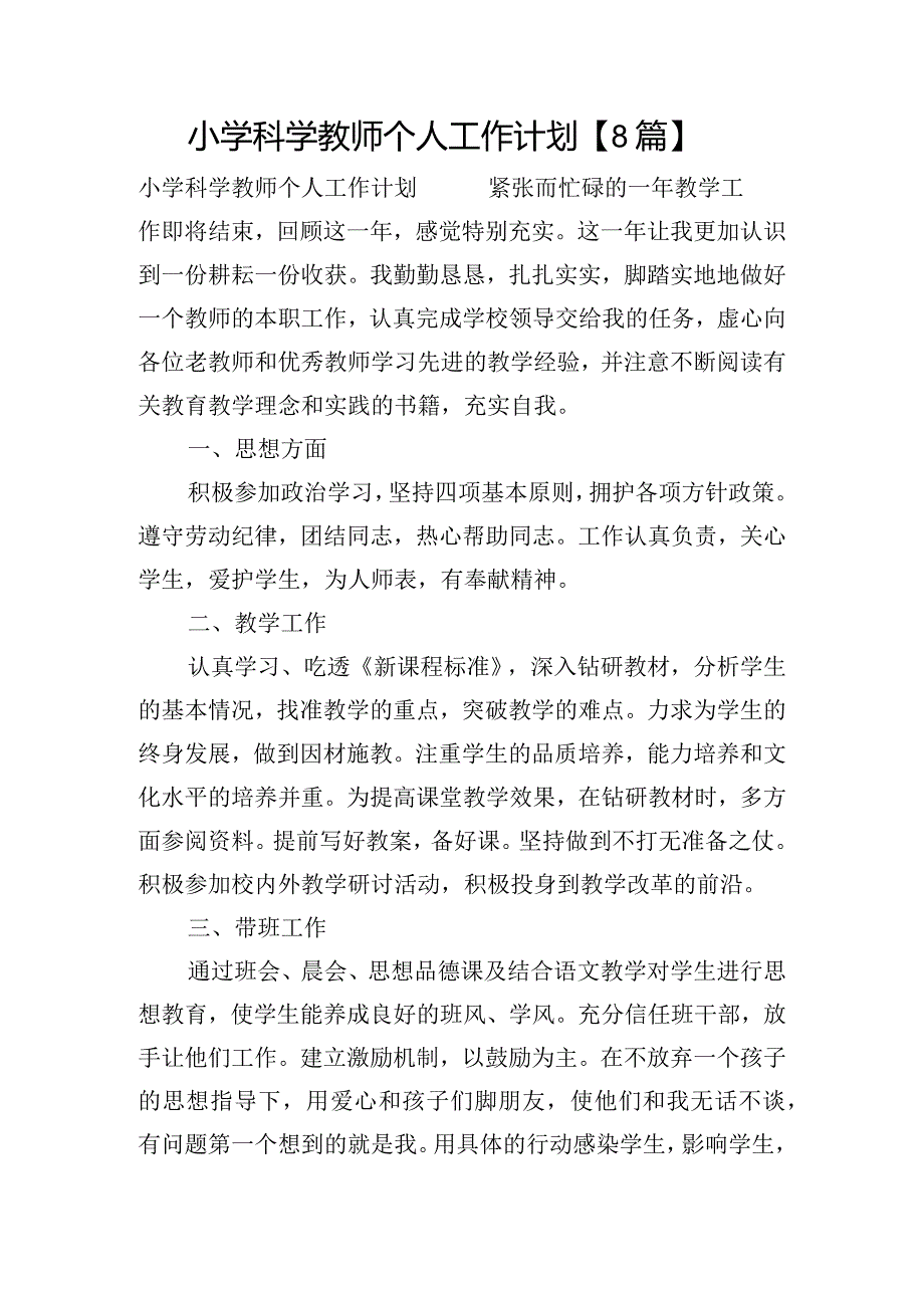 小学科学教师个人工作计划【8篇】.docx_第1页