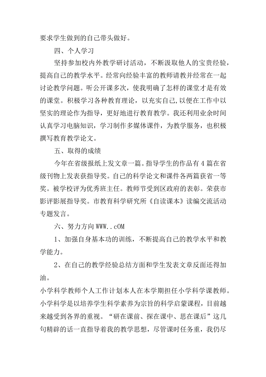 小学科学教师个人工作计划【8篇】.docx_第2页