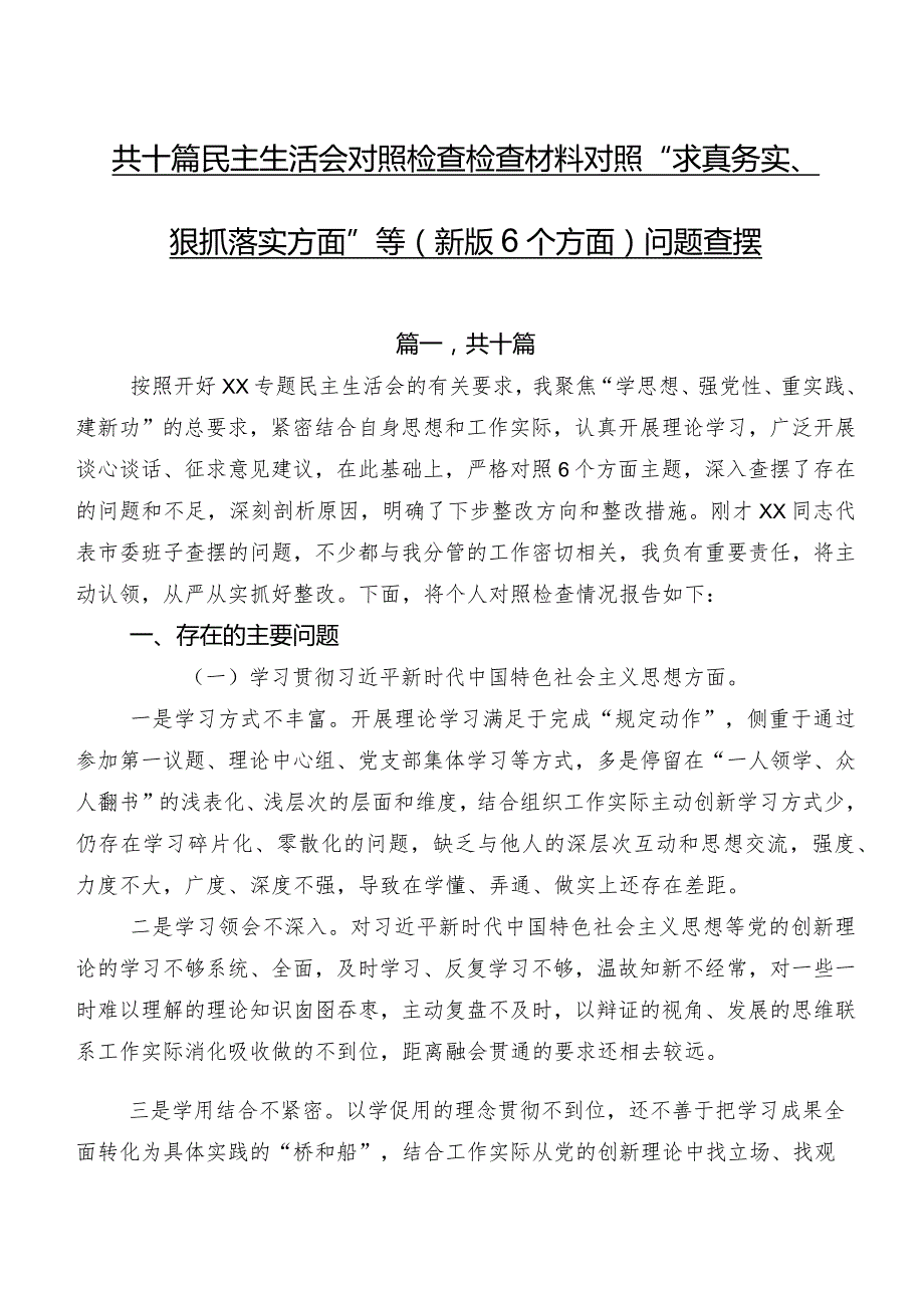 共十篇民主生活会对照检查检查材料对照“求真务实、狠抓落实方面”等(新版6个方面)问题查摆.docx_第1页