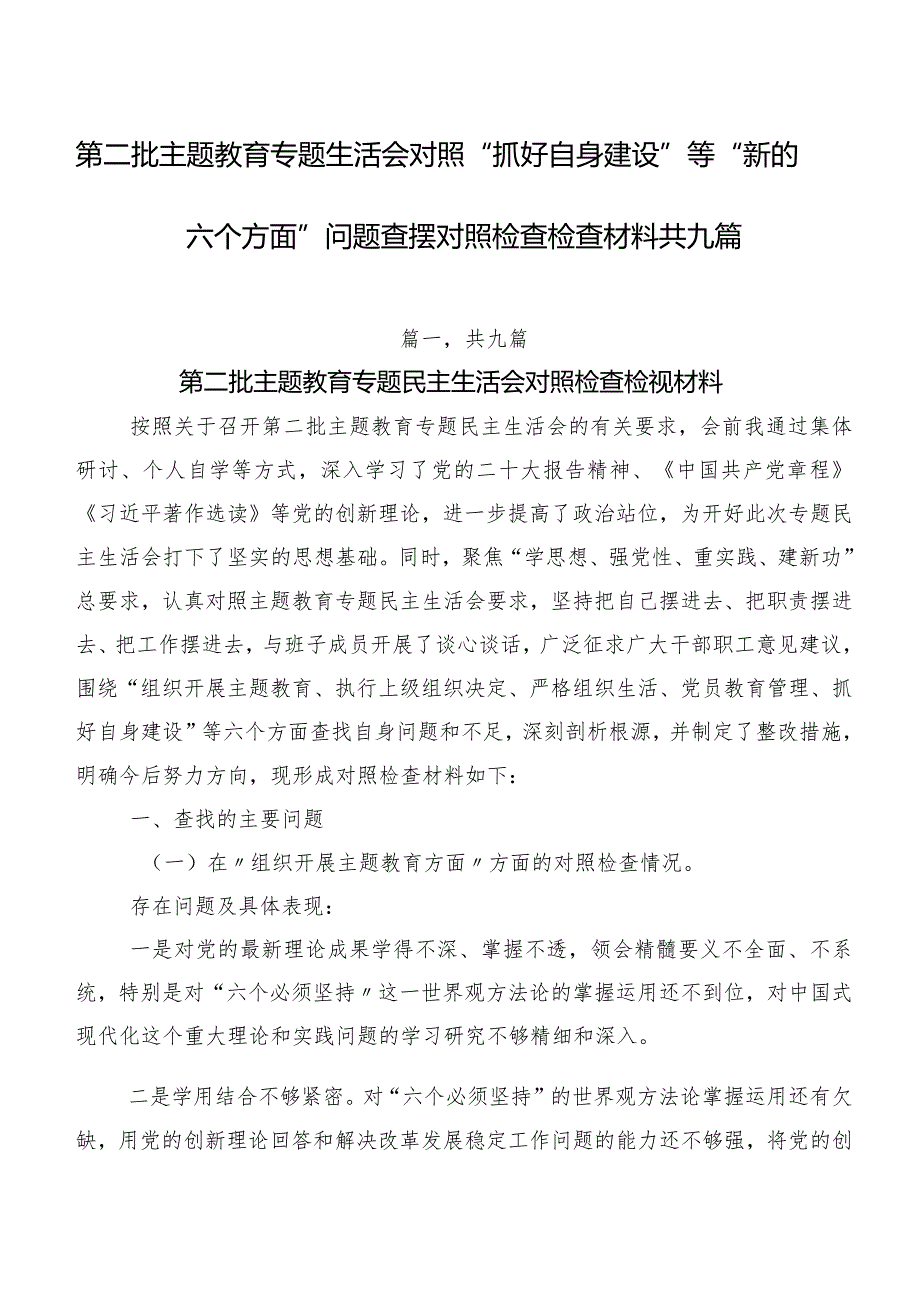 第二批专题教育专题生活会对照“抓好自身建设”等“新的六个方面”问题查摆对照检查检查材料共九篇.docx_第1页