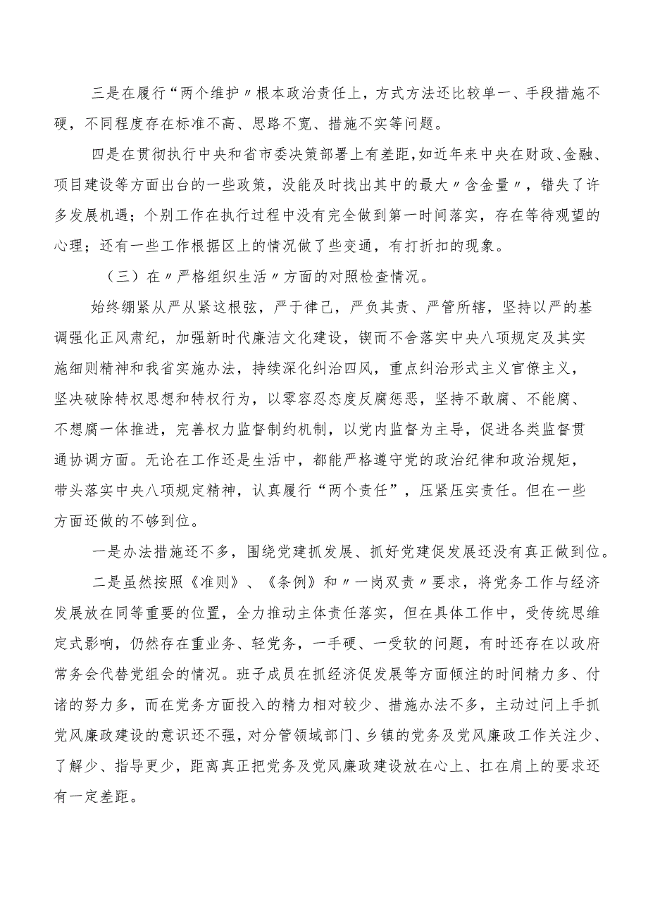 第二批专题教育专题生活会对照“抓好自身建设”等“新的六个方面”问题查摆对照检查检查材料共九篇.docx_第3页