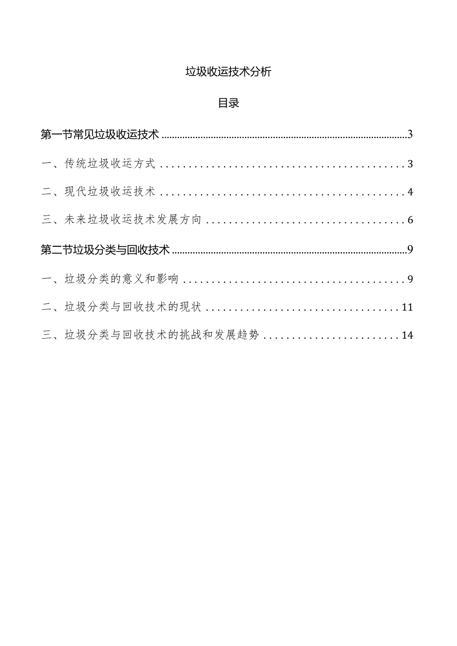 垃圾收运技术分析.docx_第1页