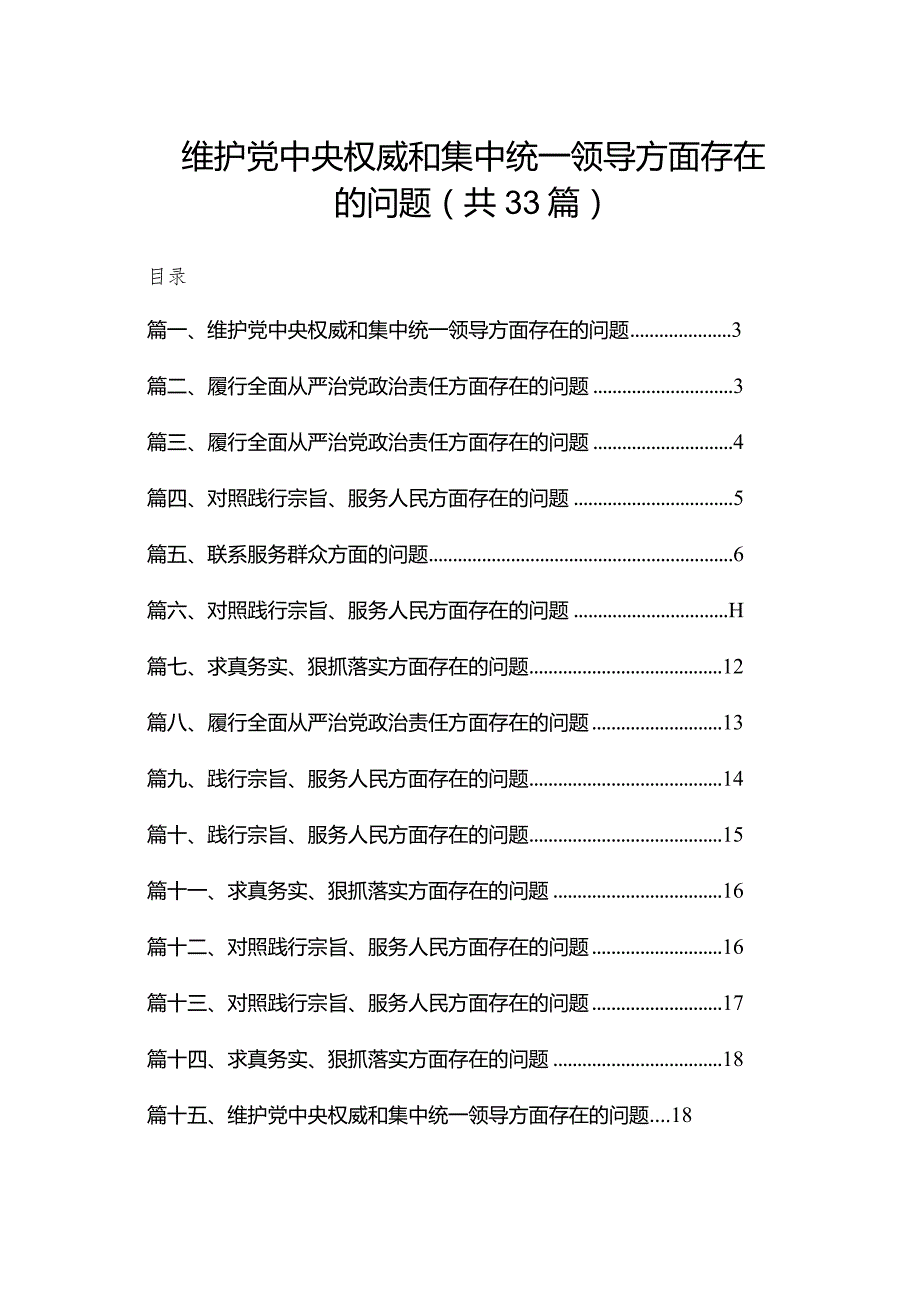 维护党中央权威和集中统一领导方面存在的问题最新精选版【33篇】.docx_第1页