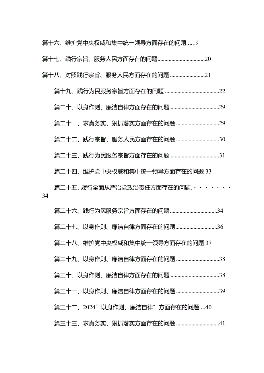 维护党中央权威和集中统一领导方面存在的问题最新精选版【33篇】.docx_第2页