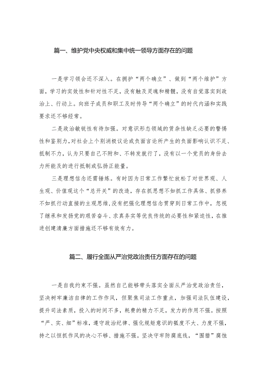 维护党中央权威和集中统一领导方面存在的问题最新精选版【33篇】.docx_第3页